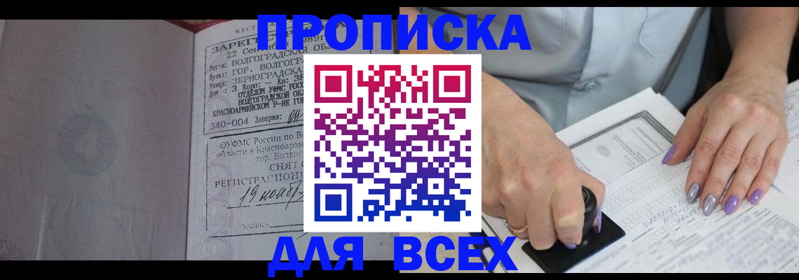 купить прописку в Архангельске